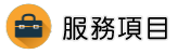 新竹跨海抓姦外遇調查服務項目