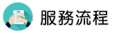 新竹跨海抓姦外遇調查服務流程